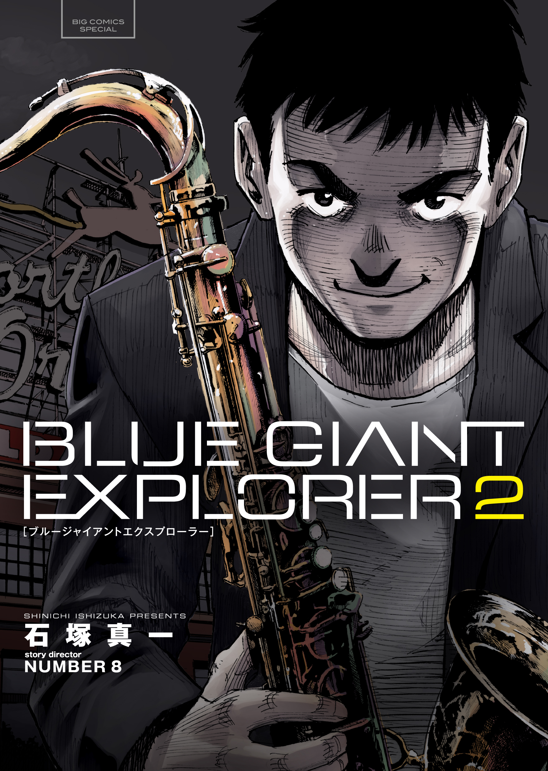 BLUE GIANT』を描く漫画家、石塚真一が語る、創作表現とジャズへの想い