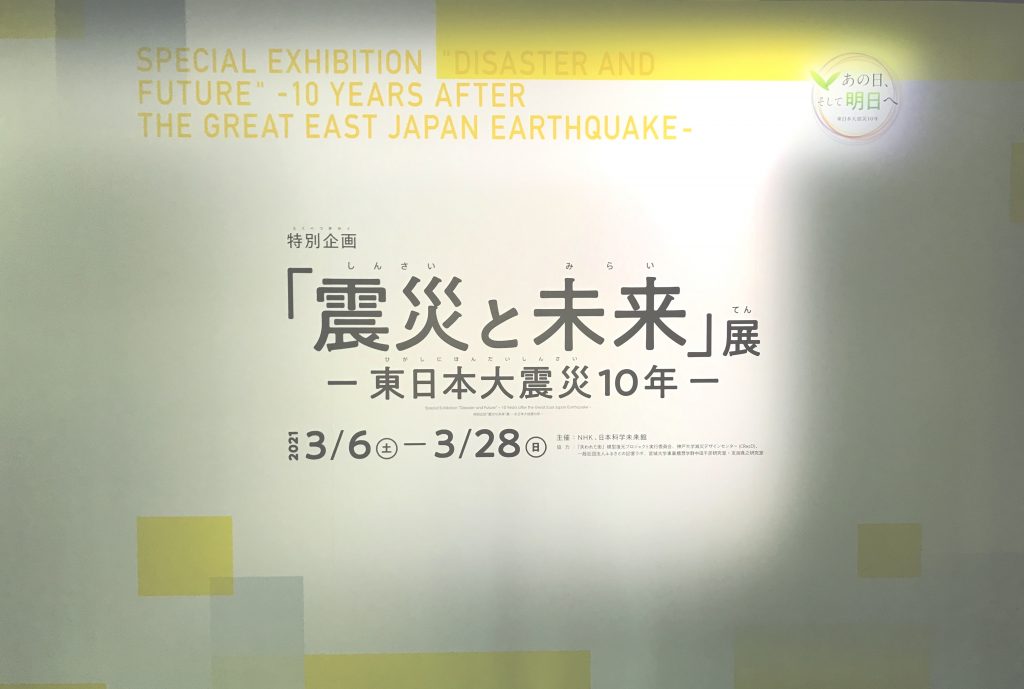 東日本大震災から10年の節目に振り返る 特別企画「震災と未来」展レポート - TOKION