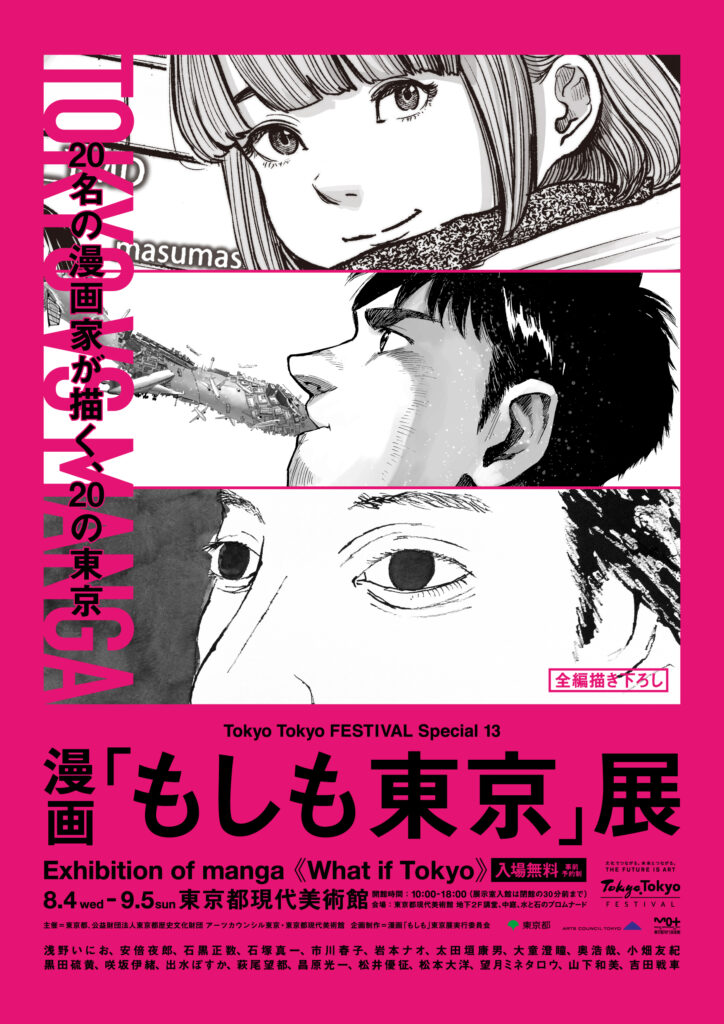 漫画「もしも東京」展が開催 松本大洋、浅野いにおが参加 - TOKION