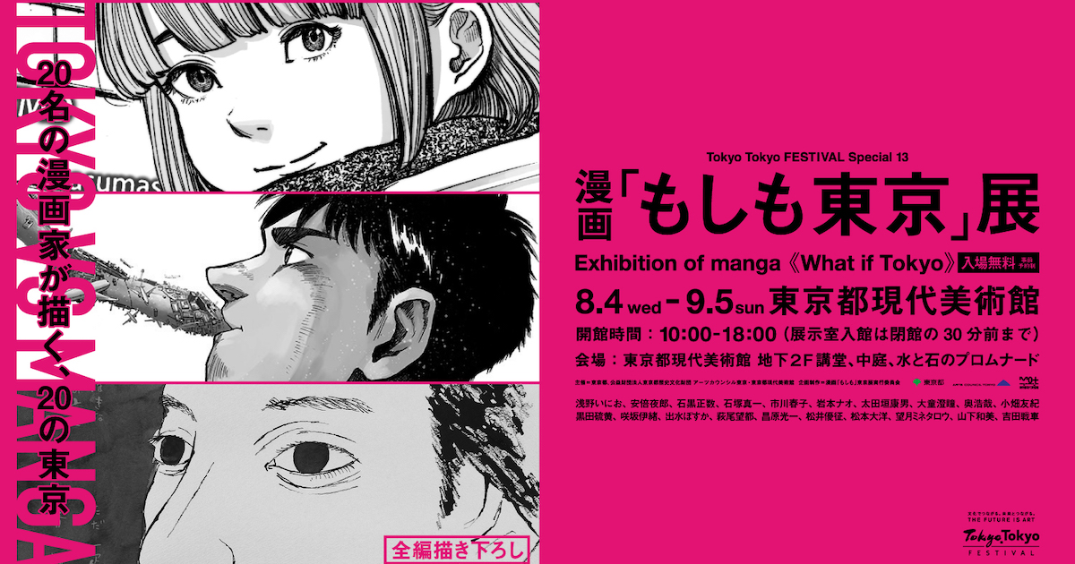 漫画 もしも東京 展が開催 松本大洋 浅野いにおが参加 Tokion