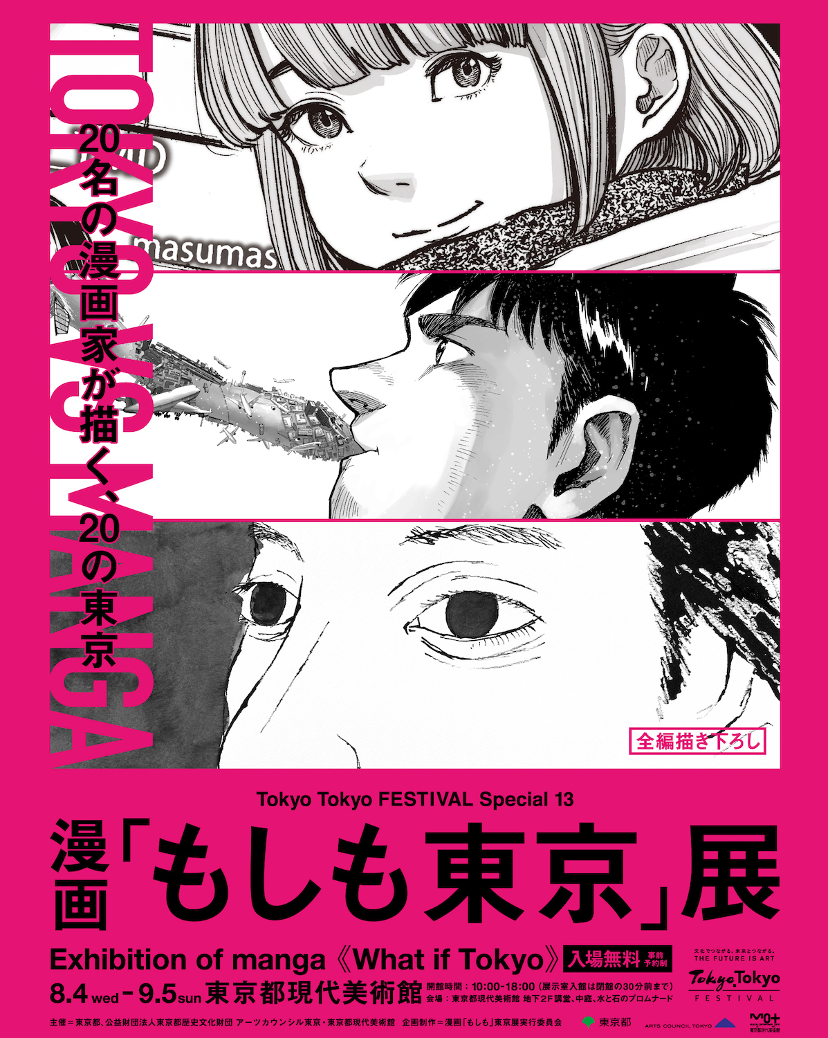 漫画「もしも東京」展が開催 松本大洋、浅野いにおが参加 - TOKION