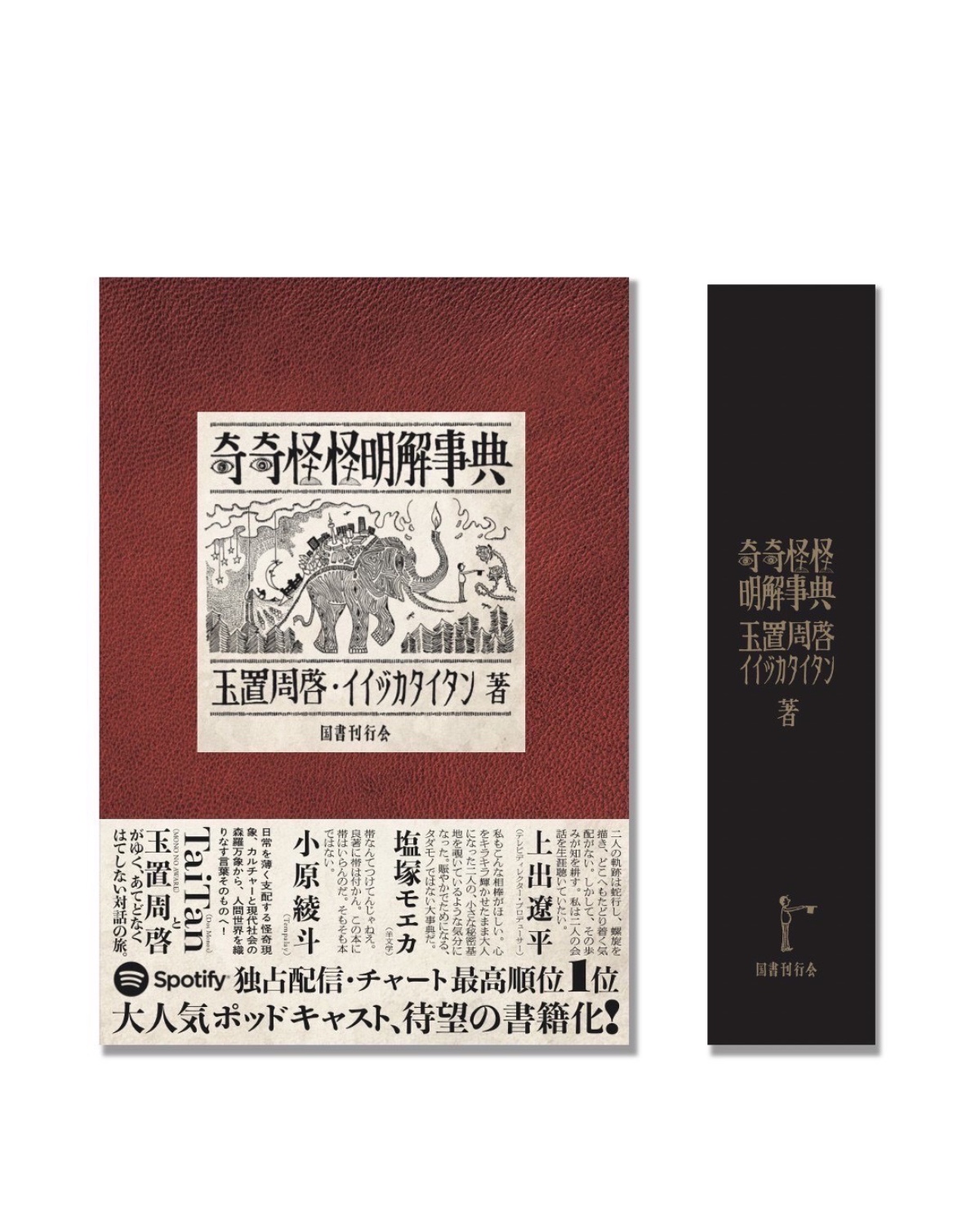 TaiTanと玉置周啓による「奇奇怪怪明解事典」が書籍化 - TOKION