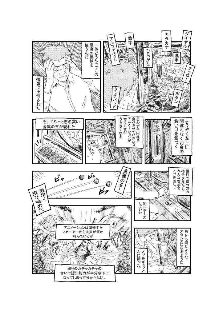 「パチンコ初体験　その結果はいかに？」　漫画連載：イタリア人漫画家・ペッペの日本カルチャー体験記 Vol.2