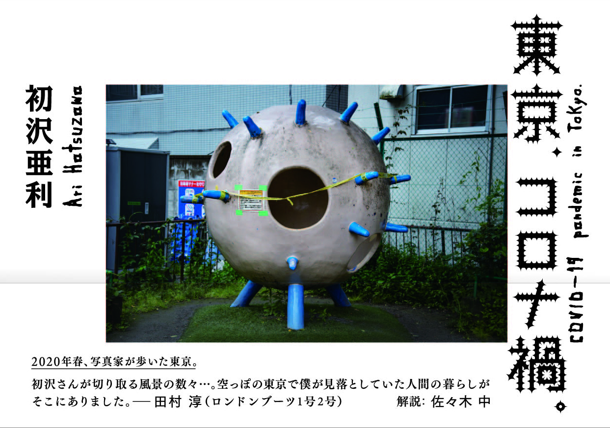 2020年に出版された初沢亜利の写真集 『東京、コロナ禍。』（柏書房）