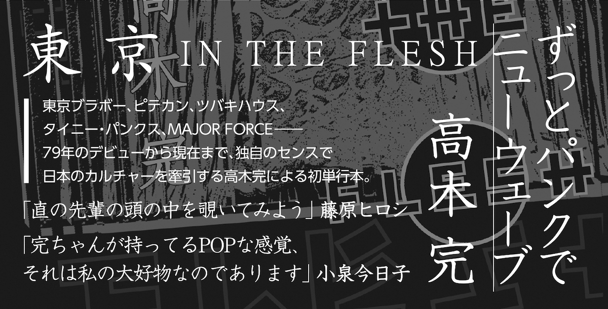 高木完による初の書籍『東京in the Flesh』刊行記念イベントがリキッドルームで開催 - TOKION