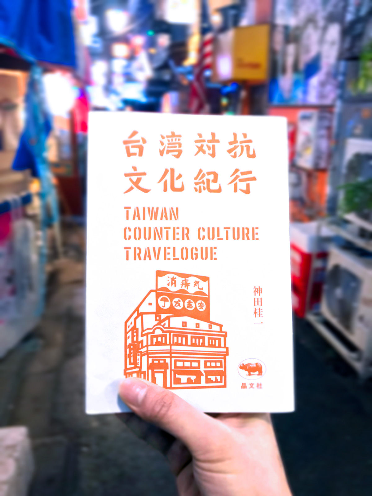 Taiwan Counter Culture Exchange Travelogue