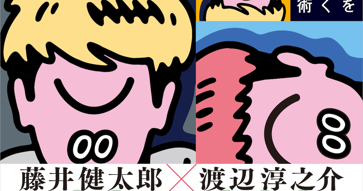 藤井健太郎と渡辺淳之介による対談本が発売 - TOKION