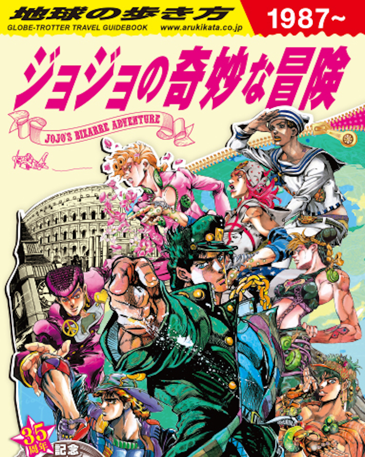 ジョジョの奇妙な冒険』と『地球の歩き方』がコラボ - TOKION