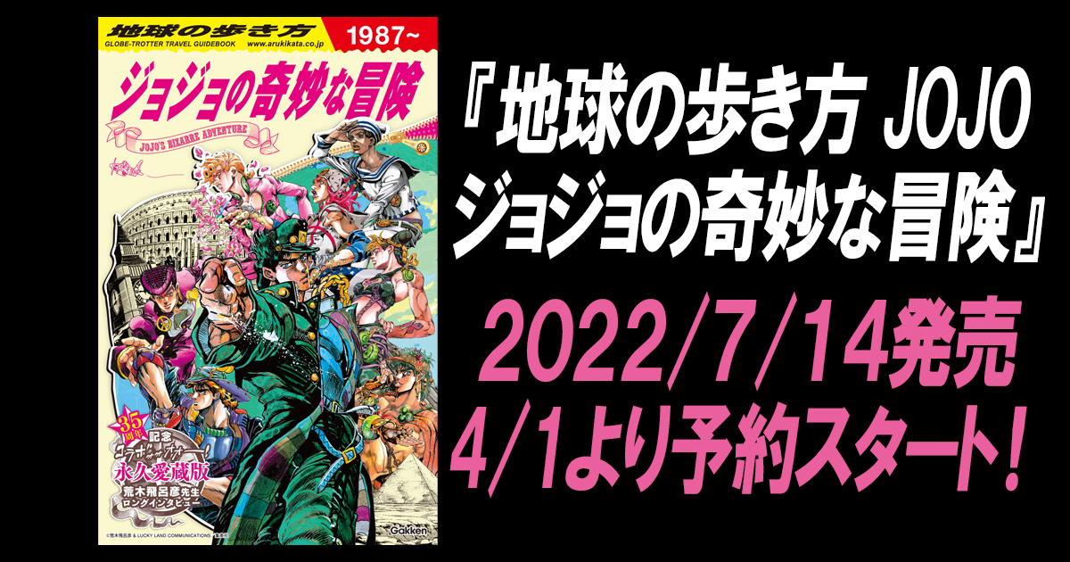 ジョジョの奇妙な冒険』と『地球の歩き方』がコラボ - TOKION