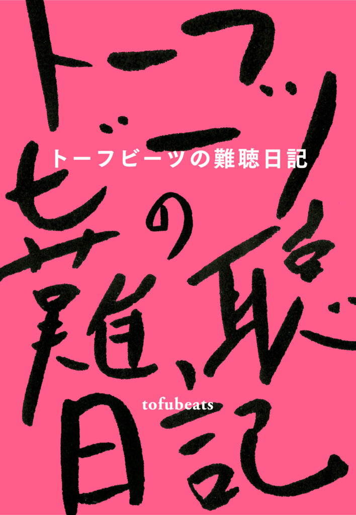 『トーフビーツの難聴日記』