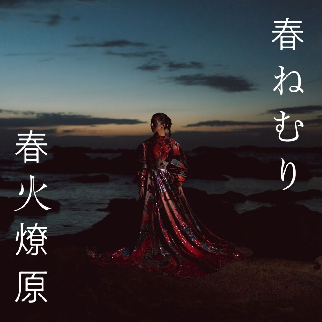 2ndアルバム『春火燎原』ジャケット