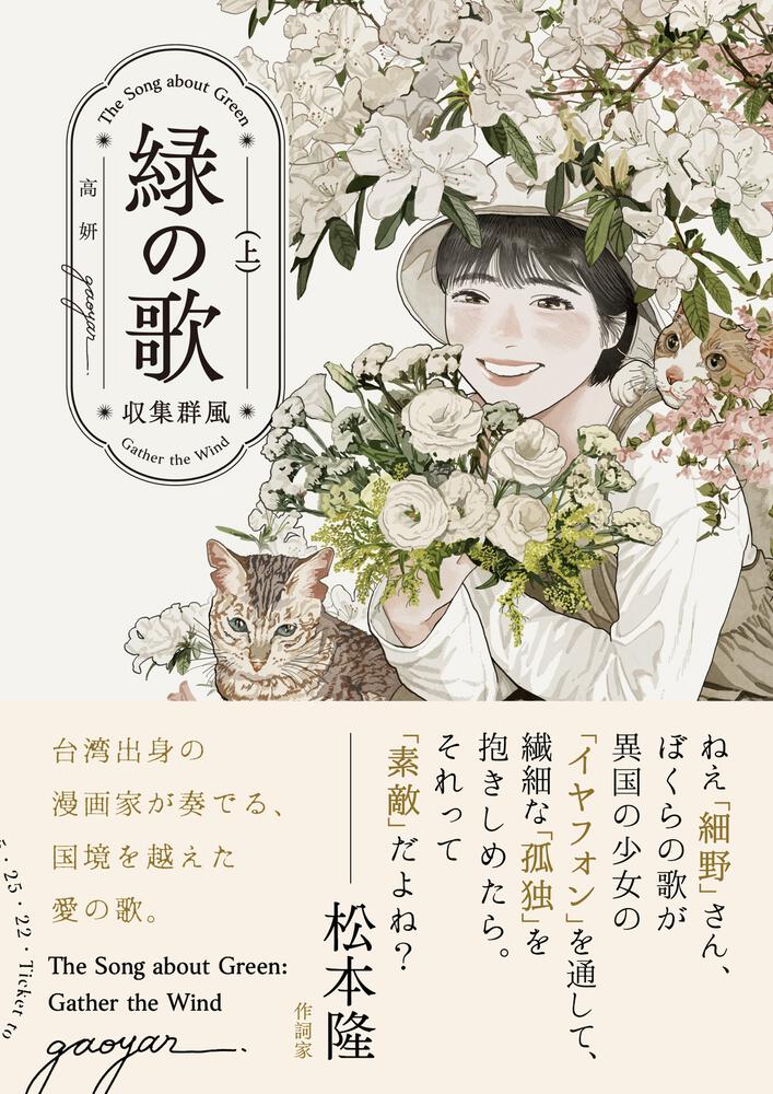 『緑の歌 – 収集群風 -』（KADOKAWA、2022年）。上巻には松本隆が、下巻には村上春樹が帯文を寄せている