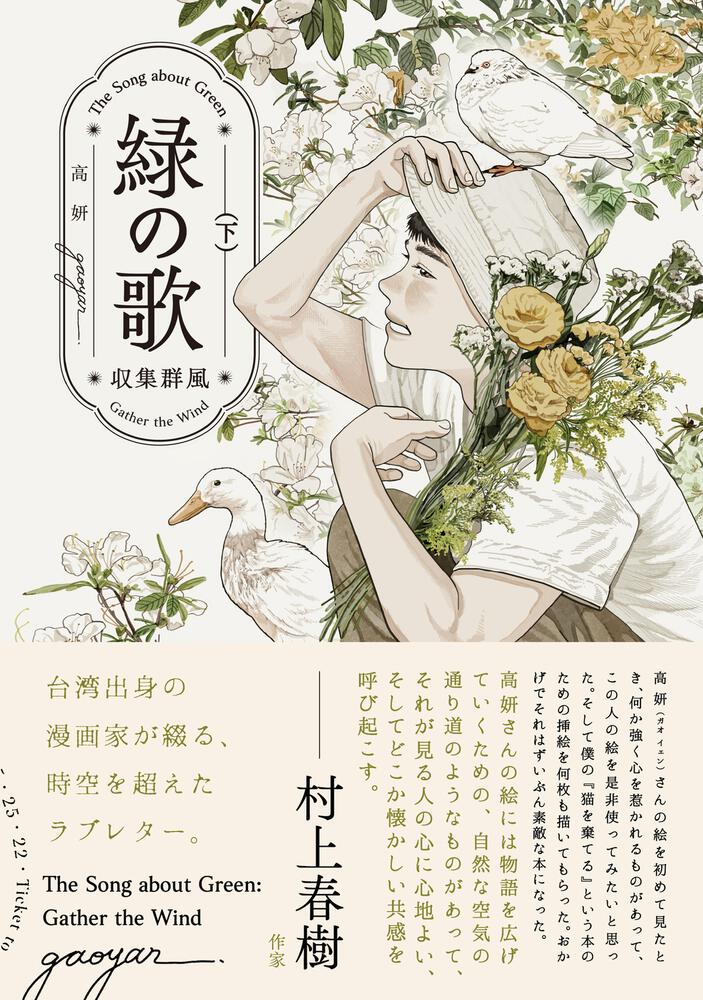 『緑の歌 – 収集群風 -』（KADOKAWA、2022年）。上巻には松本隆が、下巻には村上春樹が帯文を寄せている