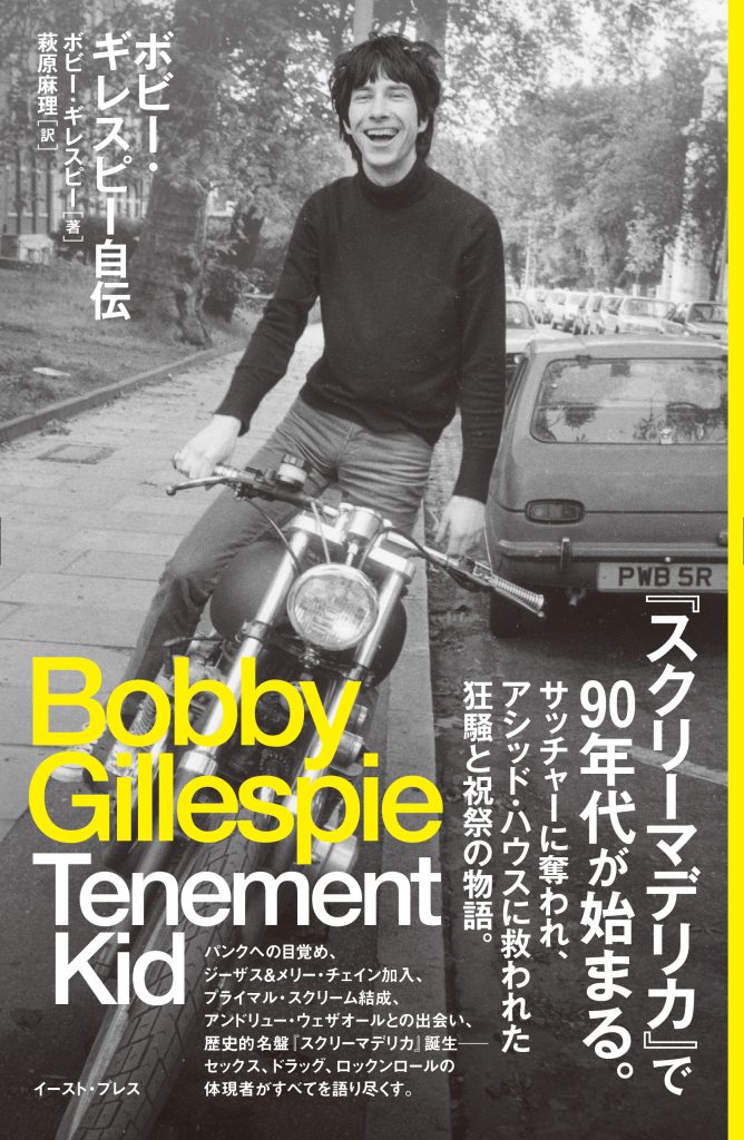 ■Bobby Gillespie autobiography Tenement Kid
