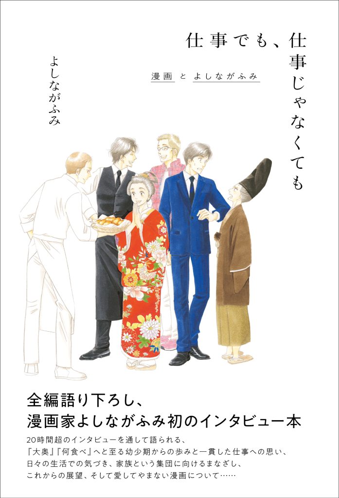 『仕事でも、仕事じゃなくても 漫画とよしながふみ』