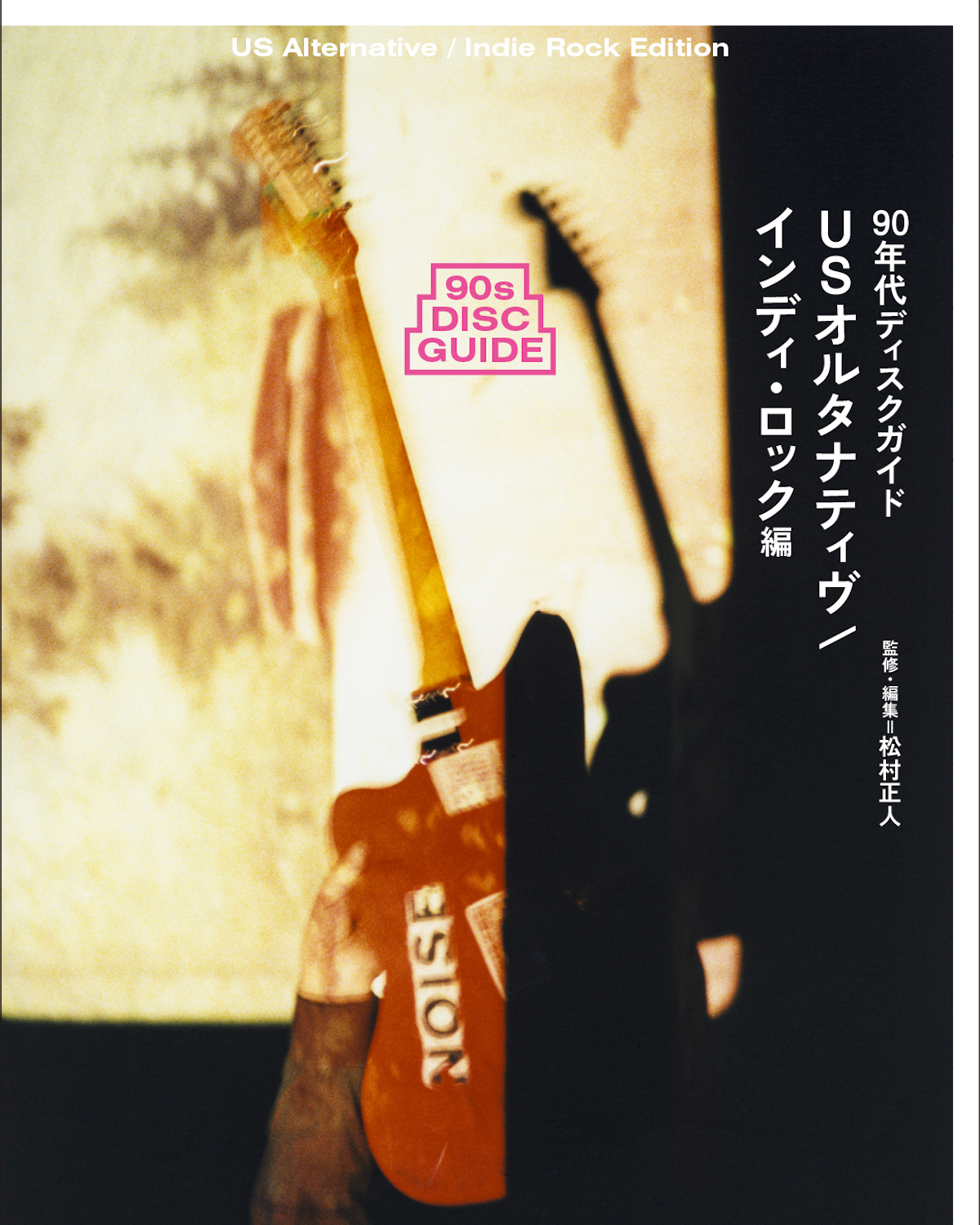 ■90年代USオルタナ/ローファイ名盤■LOU BARLOW and his S 4月号『90年代オルタナ革命』吉野寿 × 向井秀徳対談の手引き