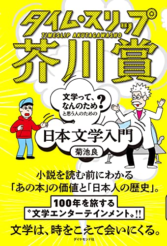 本連載のホスト・菊池良さんの最新刊『タイム・スリップ芥川賞』（2022年、ダイヤモンド社）のイラストレーションはJUN OSONさんによるもの