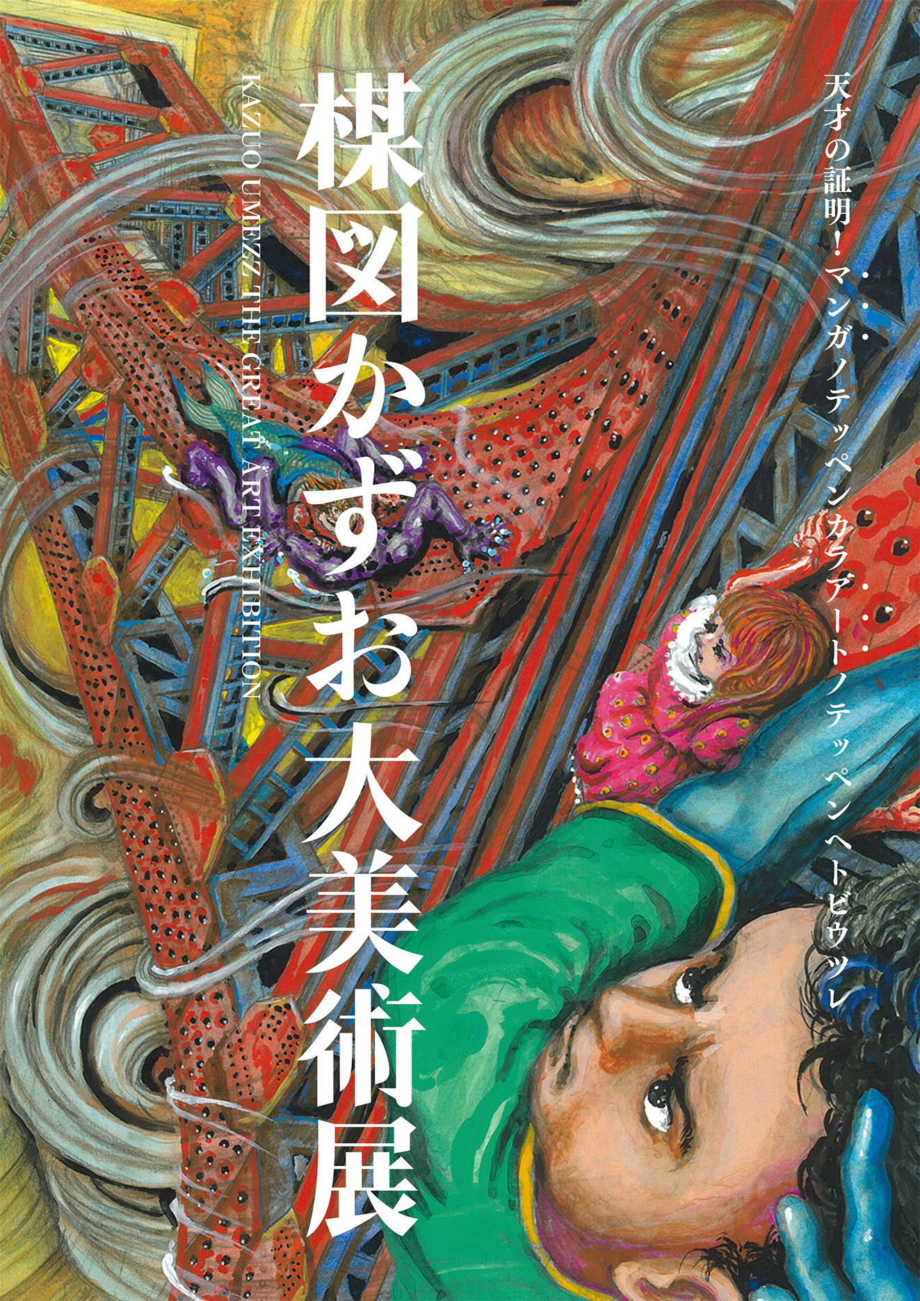 楳図かずおが語る漫画家としての飽くなき創作意欲 - TOKION