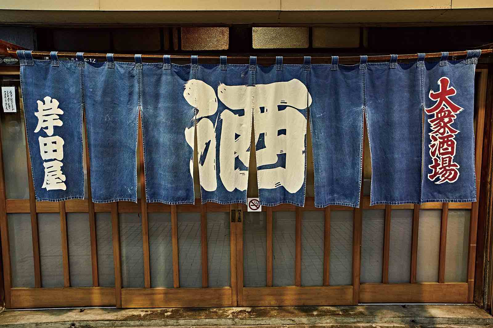 東京都中央区「岸田屋」には定番の青暖簾がかけられている　Photography Junsuke Obi