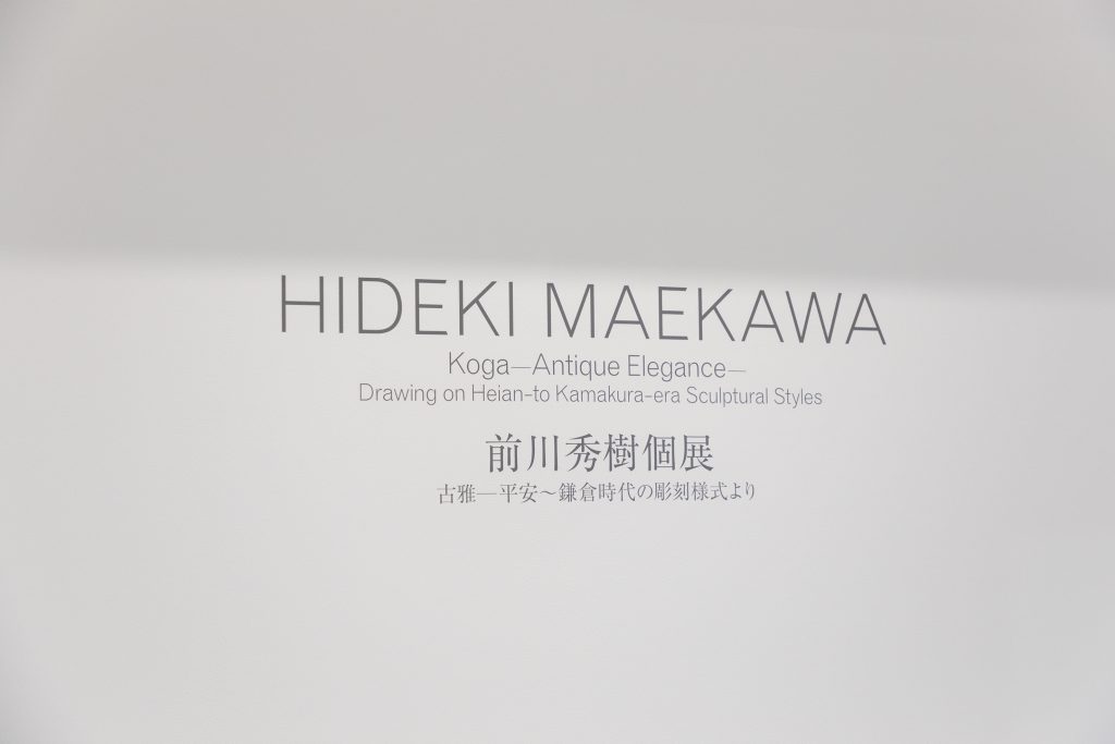 前川秀樹個展「古雅—平安～鎌倉時代の彫刻様式より」