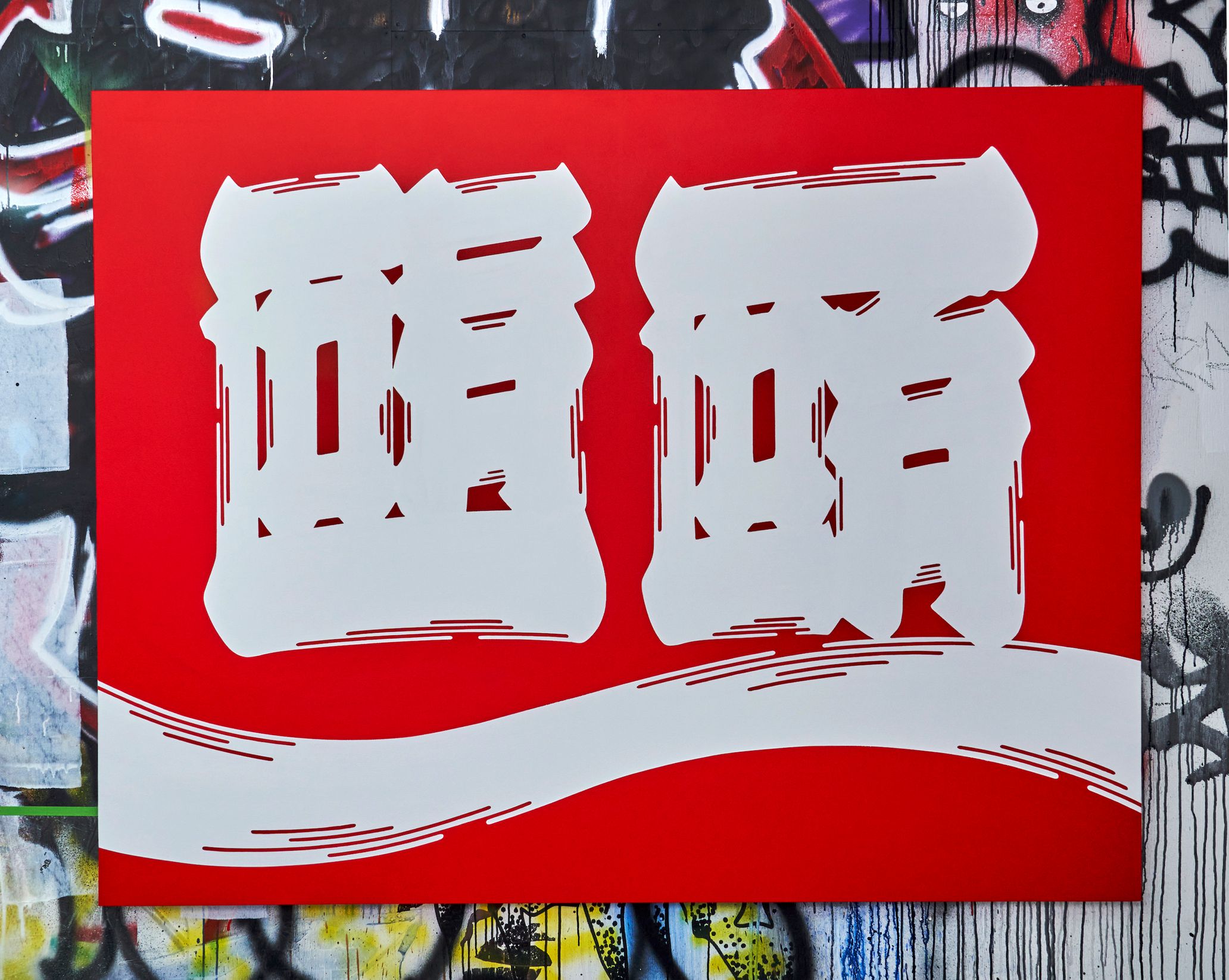 江戸文字とアルファベットが融合した唯一無二のオリジナルグラフィティ作品“Kanji-Graphy／カンジグラフィ”。アーティスト、sneakerwolfが打ち壊す固定概念
