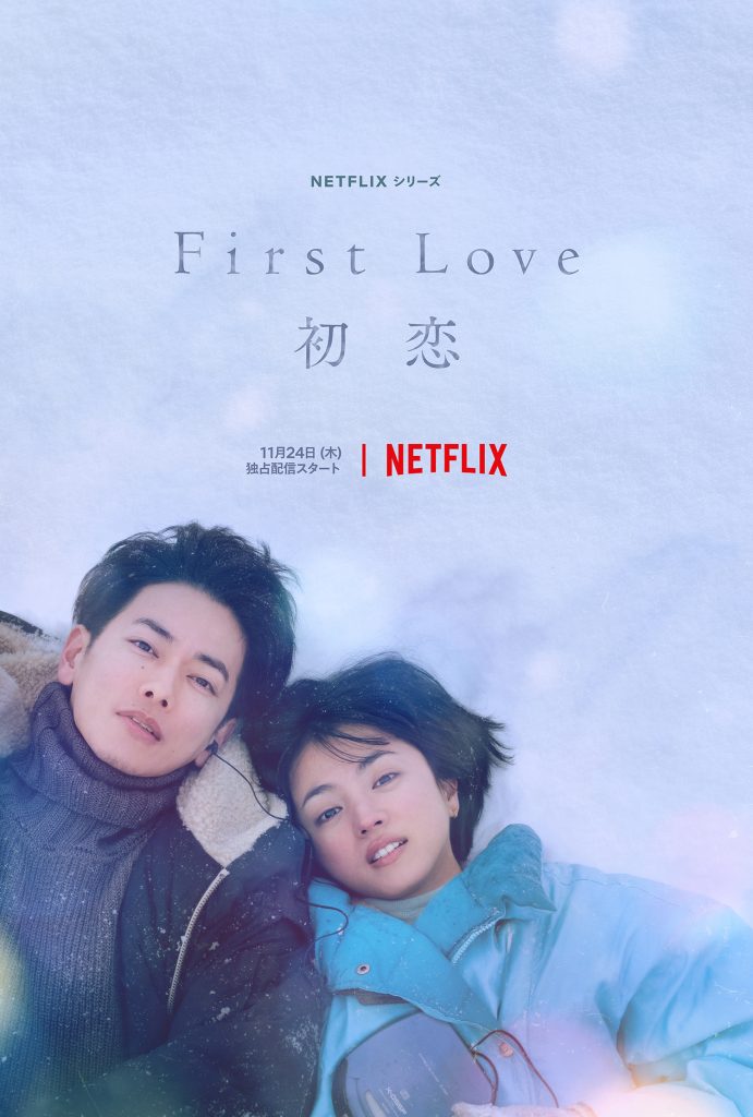 Netflixシリーズ『First Love 初恋』