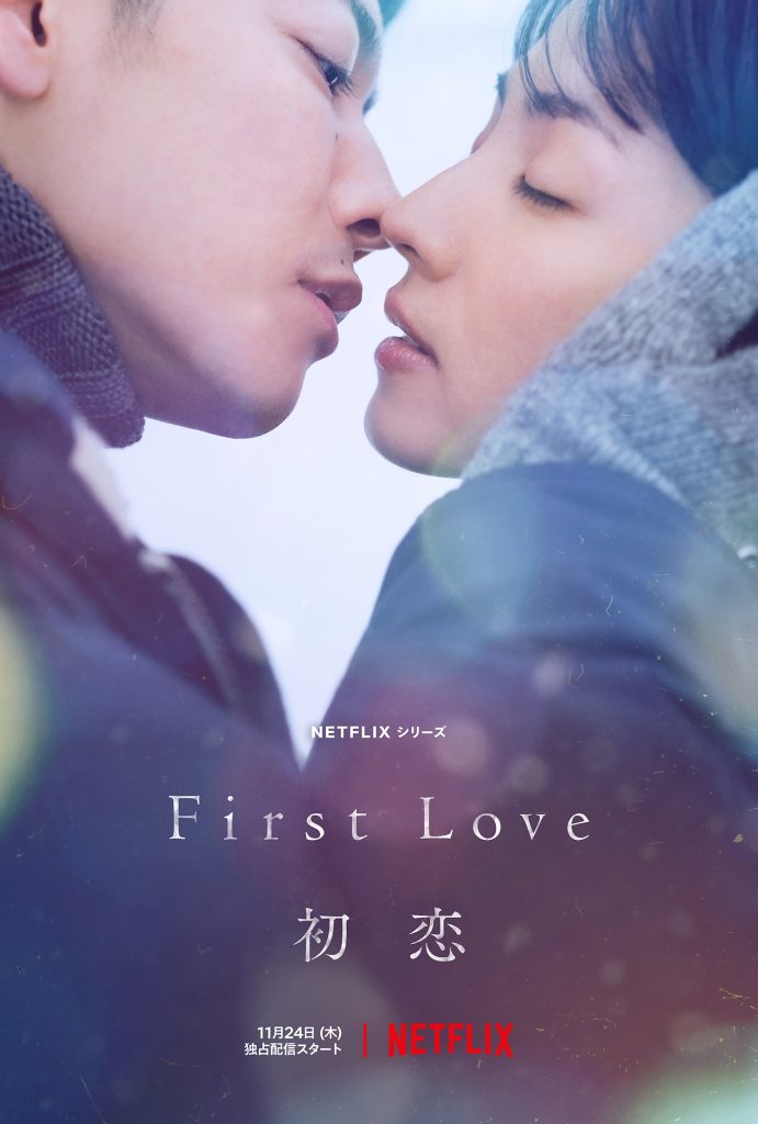 Netflixシリーズ『First Love 初恋』