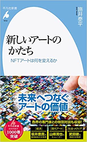 新しいアートのかたち: NFTアートは何を変えるか("New Forms of Art: What Will NFT Art Change?") Author：Taihei Shii