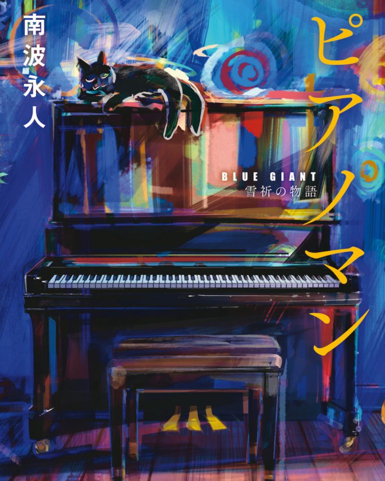 Depicting The Spirit of Jazz; Interview with “BLUE GIANT” Story Director NUMBER 8 on His First Novel “Piano Man” and The Background of Its Creation
