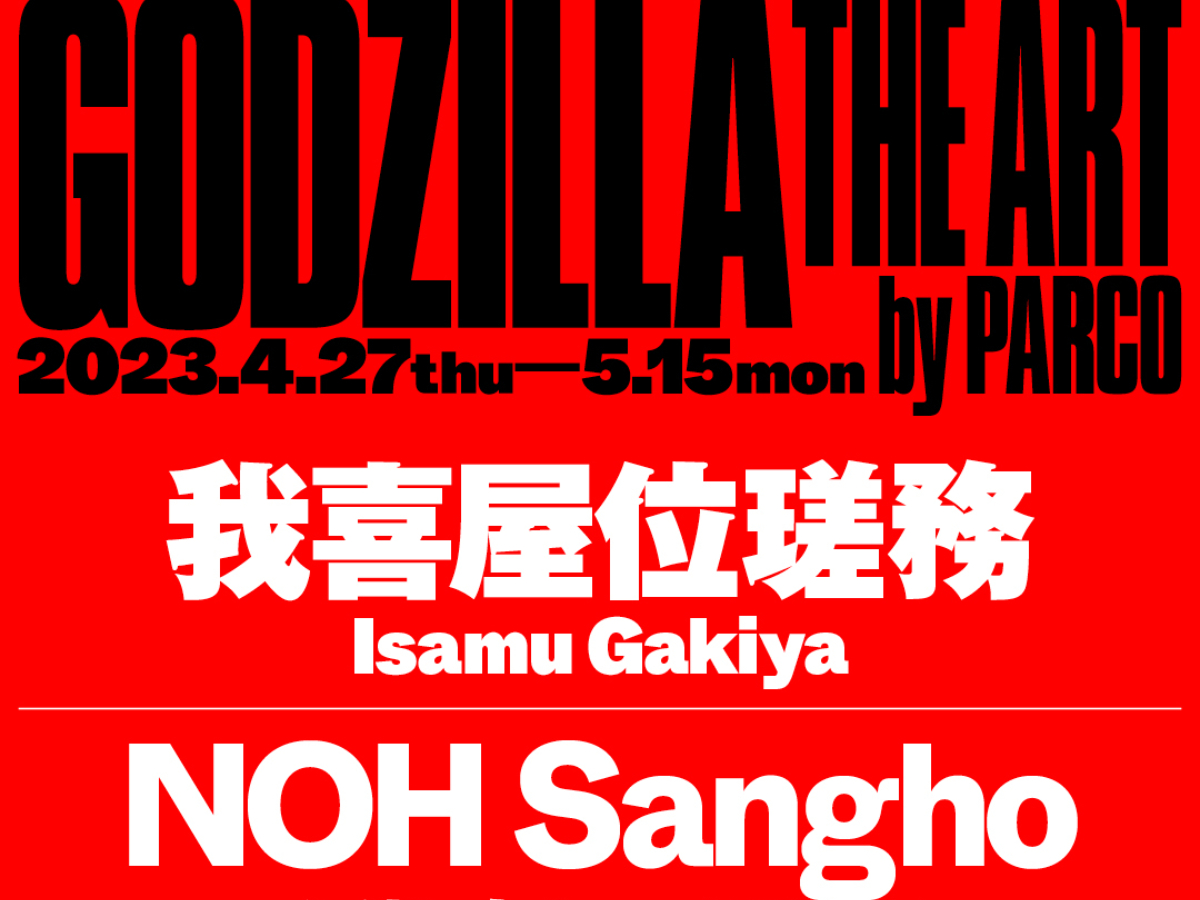 ゴジラ生誕70周年に向けたアートプロジェクト「GODZILLA THE ART」の第