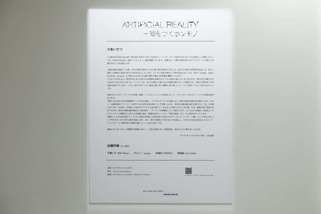 「WATOWA GALLERY / THE BOX TOKYO」で企画展「Artificial Realityー嘘をつくホンモノ」を開催　人間の多様な存在のあり方をアートにより可視化する