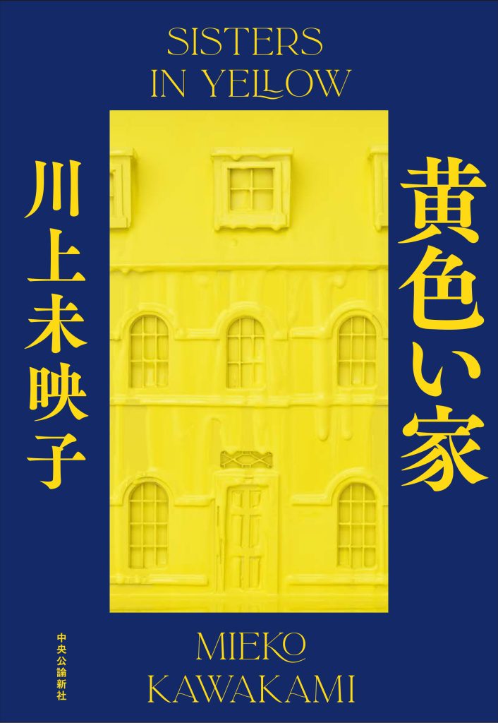 ■Sisters in Yellow (Japanese)　Author: Mieko Kawakami 