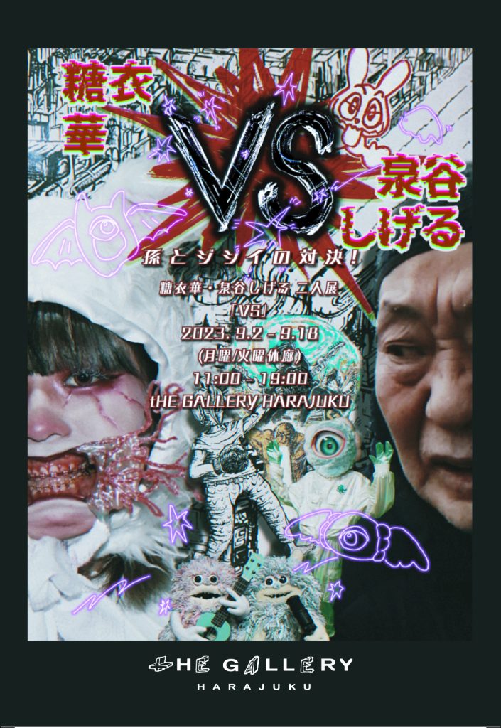 泉谷しげると孫の糖衣華による2人展「VS」が9月2日から開催 - TOKION