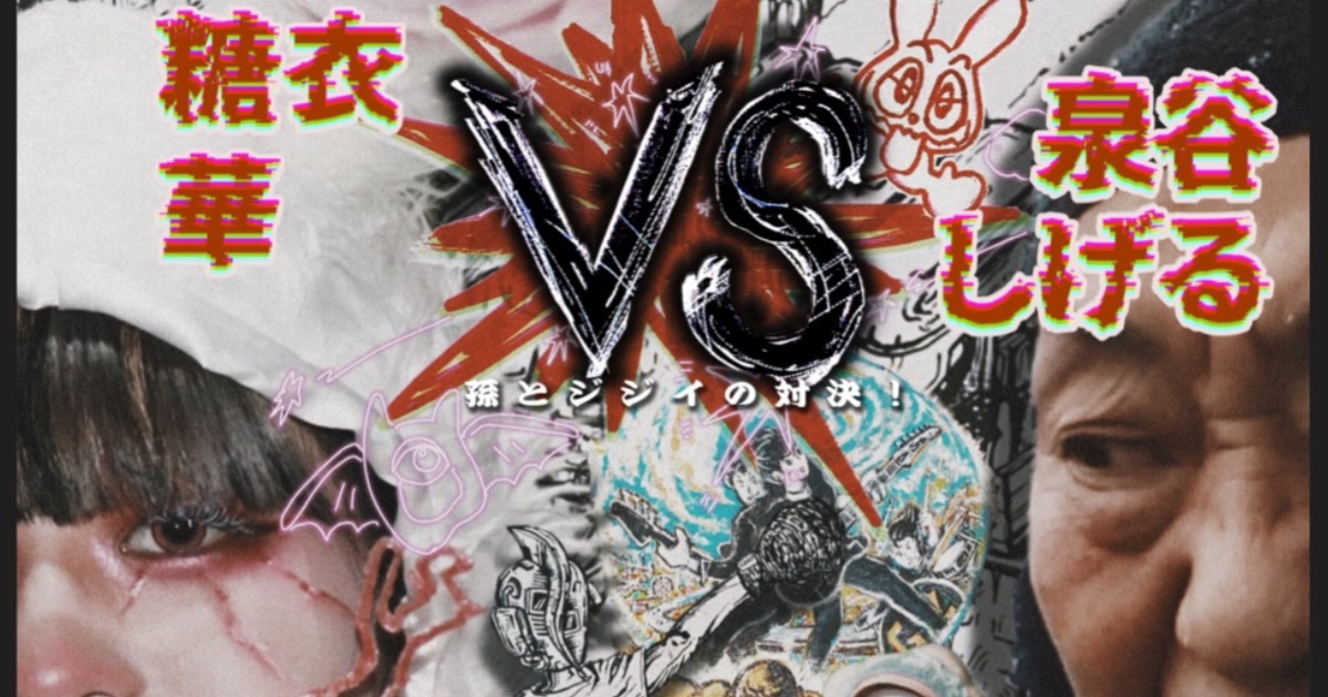 泉谷しげると孫の糖衣華による2人展「VS」が9月2日から開催 - TOKION