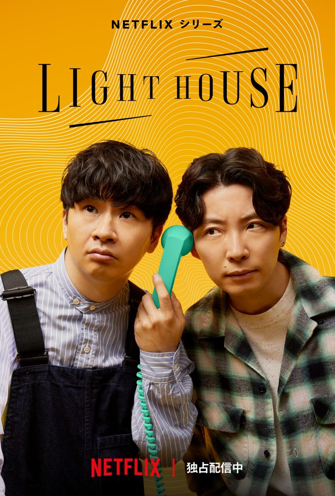 Netflixシリーズ『LIGHTHOUSE』〜悩める2人、6ヶ月の対話〜