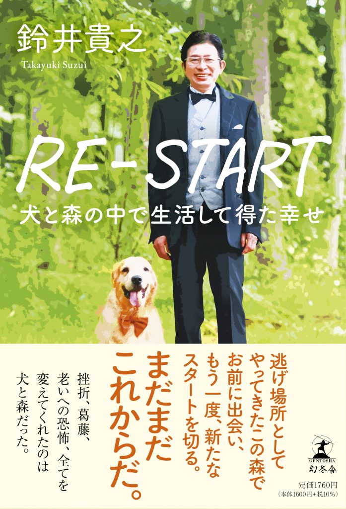 『RE-START 犬と森の中で生活して得た幸せ』著者：鈴井貴之