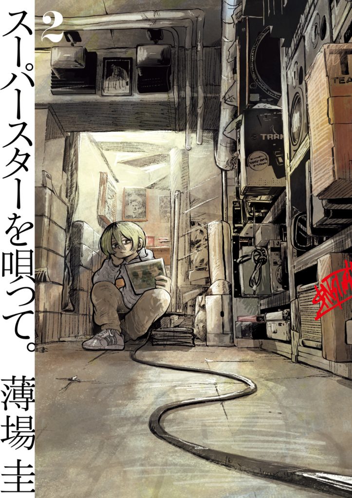 スーパースターを唄って。』作者・薄場圭インタビュー - TOKION