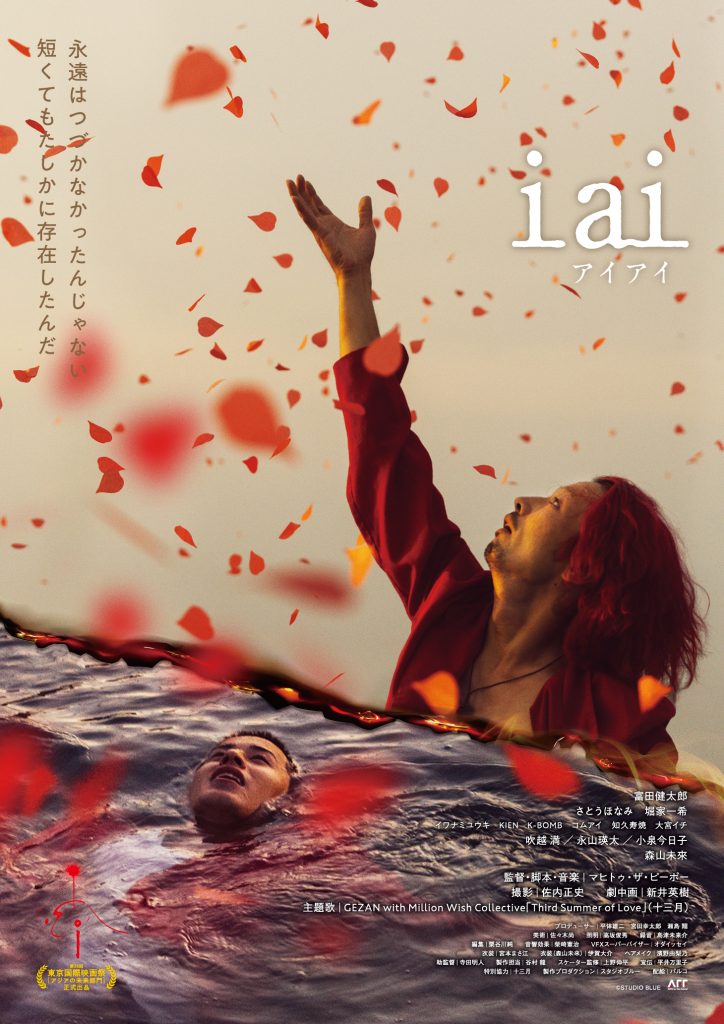 『i ai』（アイアイ）』3月8日から渋谷ホワイトシネクイントほか全国順次公開